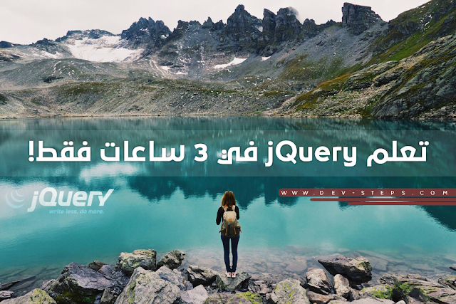 تعلم jQuery في 3 ساعات فقط!