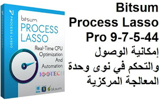 Bitsum Process Lasso Pro 9-7-5-44 إمكانية الوصول والتحكم في نوى وحدة المعالجة المركزية