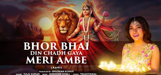 भोर भई - Bhor Bhai Din Chad Gya Meri Ambe Lyrics | Tulsi Kumar