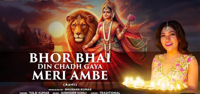 भोर भई दिन चढ़ गया मेरी अम्बे | Bhor Bhai Din Chad Gya Meri Ambe Lyrics - Tulsi Kumar