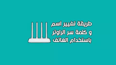 تغيير كلمة سر الراوتر