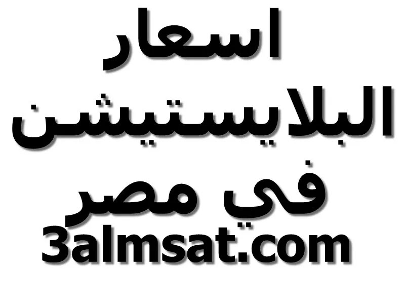 اسعار البلايستيشن 2 و3 و4 و5 في مصر اسعار البلايستيشن 2 و3 و4 و5 في مصر