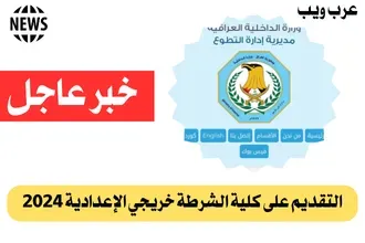 رابط التقديم على كلية الشرطة خريجي الإعدادية 2024