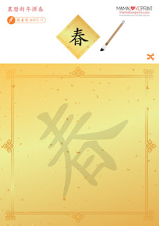 MamaLovePrint 主題工作紙 . 農曆新年揮春 賀年祝福語 Chinese New Year Theme Worksheet Free Download