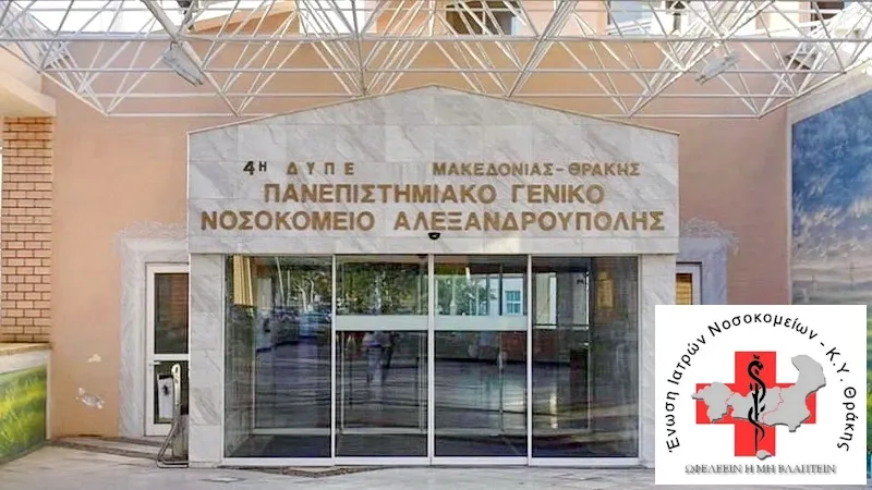 Γιατροί από το ΤΕΠ του Νοσοκομείου Αλεξανδρούπολης μετακινούνται με κλήρωση (!) στο Νοσοκομείο Ξάνθης