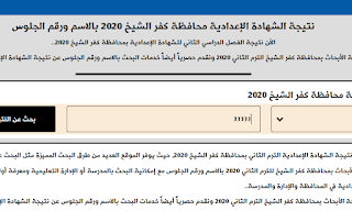 نتيجة محافظة كفر الشيخ 2020 م