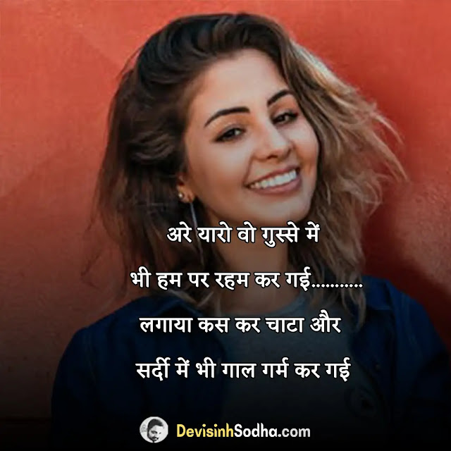 hasane wali shayari in hindi, हंसाने वाली शायरी फोटो, हंसाने वाली बातें, girlfriend को हंसाने वाली शायरी, दोस्त के लिए हंसी वाली शायरी, मजेदार शायरी हिंदी में, तारीफ फनी शायरी, मजा वाली शायरी, फनी मजेदार शायरी 💛 💙 💜 😋, हंसाने वाली मजेदार शायरी