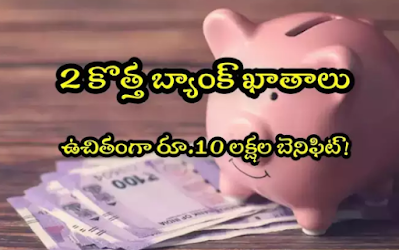 Savings Account: 2 new types of accounts in this bank.. Free Rs.10 lakhs.. No charges! Savings Account: ఈ బ్యాంకులో 2 కొత్త రకం అకౌంట్లు.. ఫ్రీగా రూ.10 లక్షలు.. ఏ ఛార్జీలూ ఉండవు!