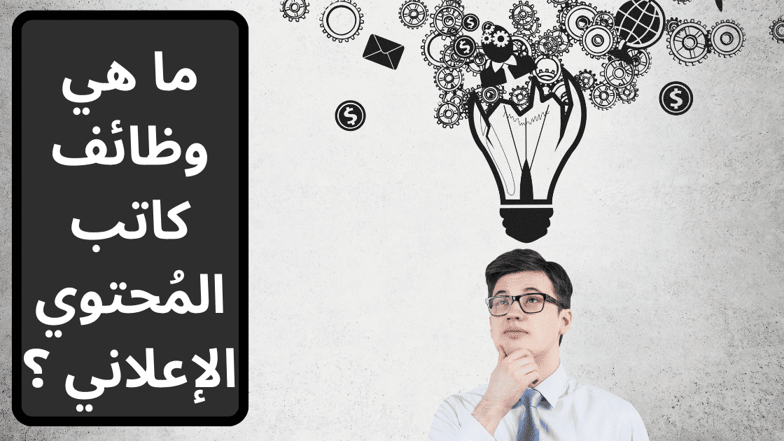 مهام ووظائف كاتب المُحتوي الإعلاني