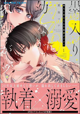 墨入り幼なじみの束縛がツライ 第01巻 [Sumiire Osananajimi no Sokubaku ga Tsurai Vol 01]