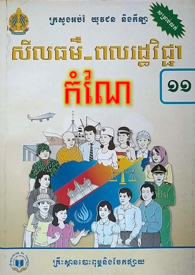 កំណែសីលធម៌-ពលរដ្ឋវិជ្ជា ថ្នាក់ទី១១