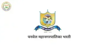 Panvel Mahanagarpalika Saralseva Bharti 2023 | Panvel Municipal Corporation Recruitment PMC Panvel 2023 : पनवेल महानगरपालिका सरळसेवा भरती  2023