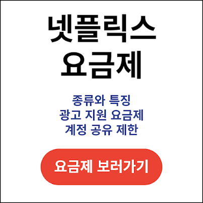 넷플릭스-요금제-종류와-특징-광고-지원-요금제-계정-공유-제한