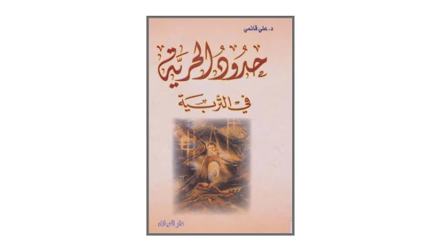 حدود الحرية في التربية PDF