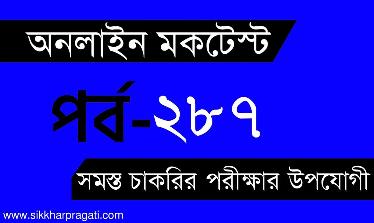 IBPS Clerk Free Mock Test | বাংলা কুইজ | Part-287