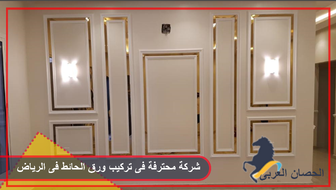 شركة تركيب ورق حائط في الرياض