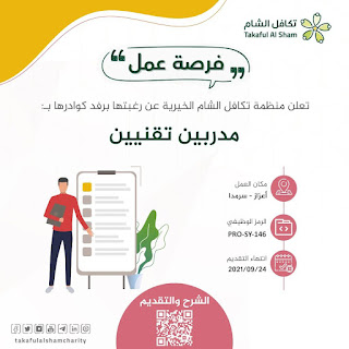 مدربين تقنيين _ مسؤول_ـة إداري و لوجستي / منظمة تكافل الشام