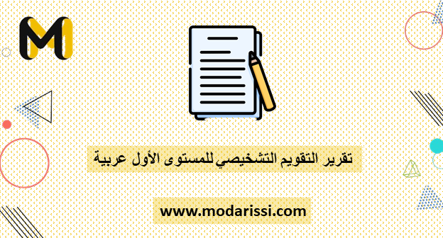 تقرير التقويم التشخيصي للمستوى الأول عربية 2024-2025
