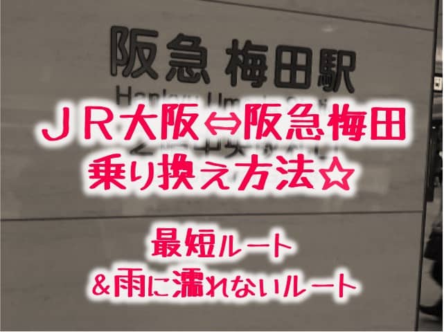 最短 Jr大阪駅から阪急梅田駅の行き方 地下 地上橋ルートを画像付きで紹介 子供3人フルタイムワーママがワンオペ育児を攻略するブログ