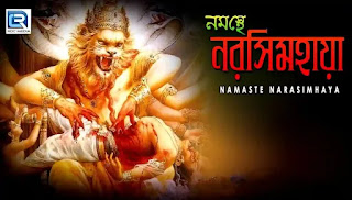 Namaste Narasimhaya Lyrics (নমস্তে নরসিংহায়) Devotional Song | Bhajan