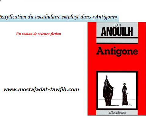 درس «Explication du vocabulaire employé dans «Antigone – اللغة الفرنسية – الأولى باكالوريا