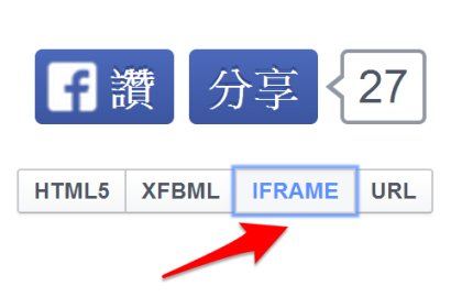 [教學]Facebook 讚按鈕﹍四種安裝方式深入剖析