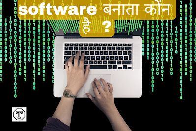 software बनाता कोन  है ?