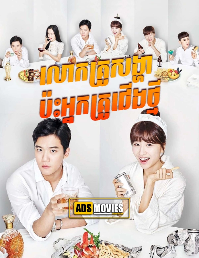 រឿងលោកគ្រូសង្ហាប៉ះអ្នកគ្រូជើងថ្មី