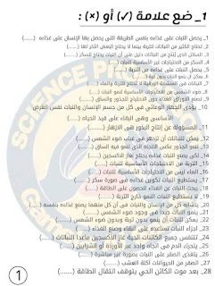 مراجعة علوم الصف الخامس الترم الأول مس جميلة الصعيدى