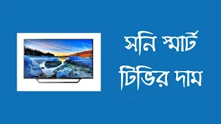 সনি স্মার্ট টিভির দাম | 32 ইঞ্চি সনি টিভির দাম কত