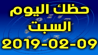 حظك اليوم السبت 09-02-2019 - Daily Horoscope