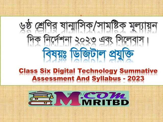 ৬ষ্ঠ শ্রেণির ডিজিটাল প্রযুক্তি সামষ্টিক মূল্যায়ন নির্দেশনা ও সিলেবাস - Class 6 Digital Technology Summative Assessment Syllabus