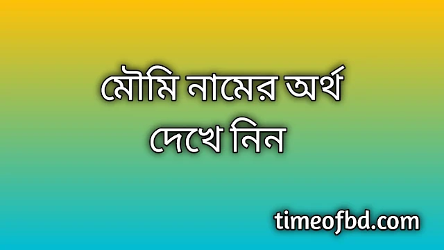 Moumi name meaning in Bengali, মৌমি নামের অর্থ কি, মৌমি নামের বাংলা অর্থ কি, Moumi namer ortho ki, Moumi name meaning, Moumi name meaning in Islam, Moumi Name meaning in Quran, মৌমি নামের ইসলামিক অর্থ কি