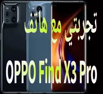 تجربتي مع هاتف OPPO Find X3 Pro