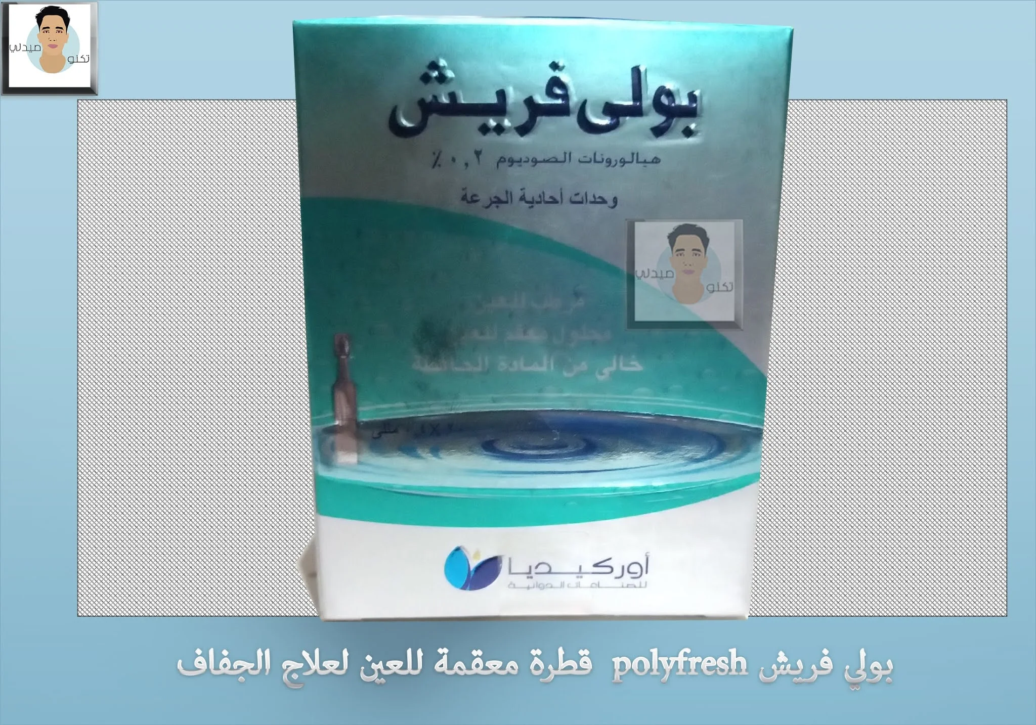 بولي فريش polyfresh