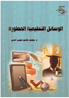 تحميل كتاب الوسائل التعليمية المطورة PDF