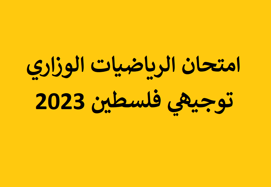 امتحان الرياضيات توجيهي فلسطين 2023 الوزاري