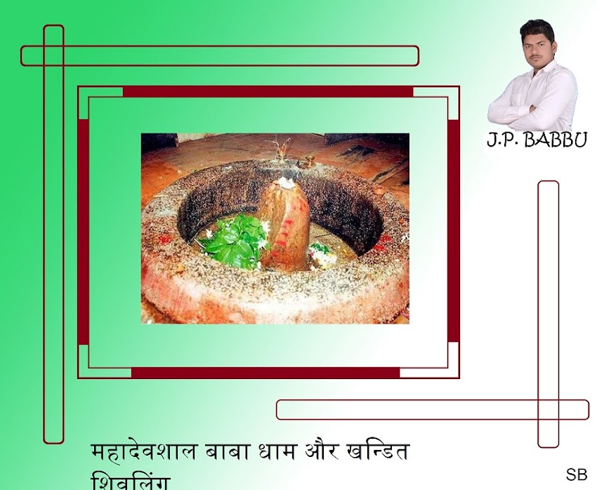 महादेवशाल बाबा धाम और खन्डित शिवलिंग