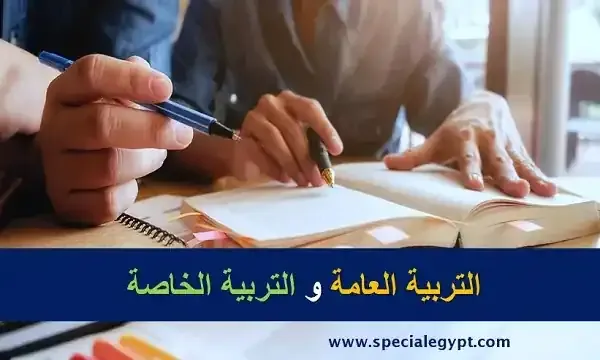 التربية العامة والتربية الخاصة