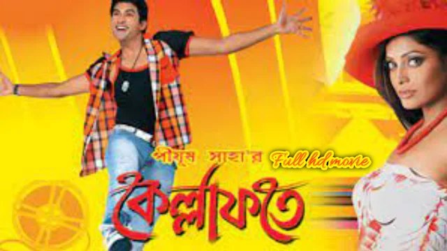 .কেল্লাফতে. বাংলা ফুল মুভি অঙ্কুশ । .Kellafate. Indian Bangla Full HD Movie Watch Online