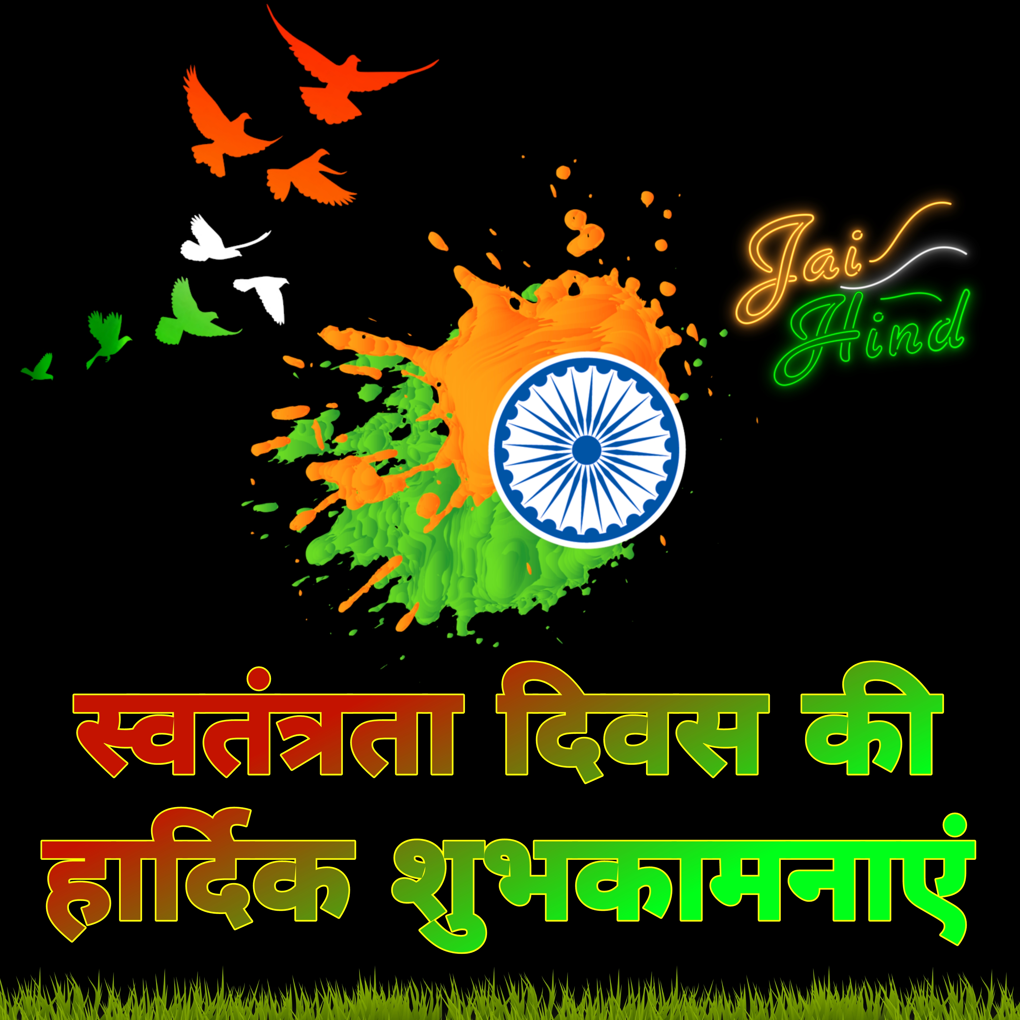 स्वतंत्रता दिवस की हार्दिक शुभकामनाएं | Swatantrata diwas ki shubhkamnaye photo