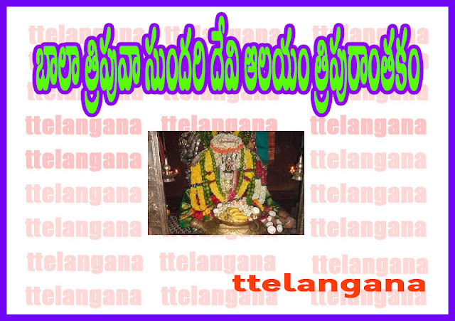 బాలా త్రిపువా సుందరి దేవి ఆలయం త్రిపురాంతకం ఆంధ్రప్రదేశ్‌ చరిత్ర పూర్తి వివరాలు
