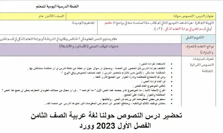 تحضير درس النصوص حولنا عربى صف ثامن فصل اول 2023 وورد