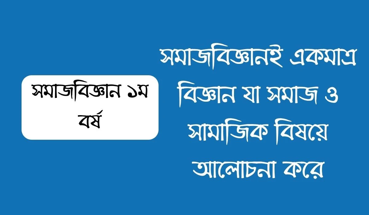 সমাজবিজ্ঞানই একমাত্র বিজ্ঞান যা সমাজ ও সামাজিক বিষয়ে আলোচনা করে