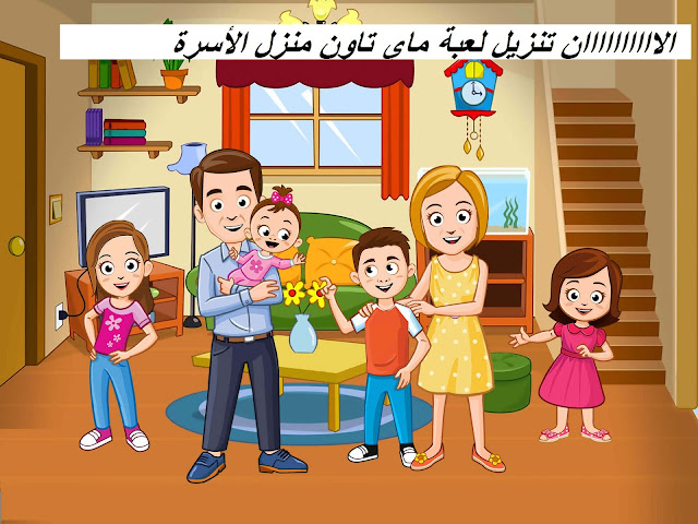 تحميل لعبة ماي تاون منزل الأسرة للاندرويد مجانا : my town 2020 برابط مباشر (apk)