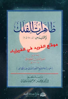 تحميل كتاب ظاهرات الفلك لإقليدس و الطوسي pdf  Phenomenon of the Astronomy ، كتب العلم الفلك والكون