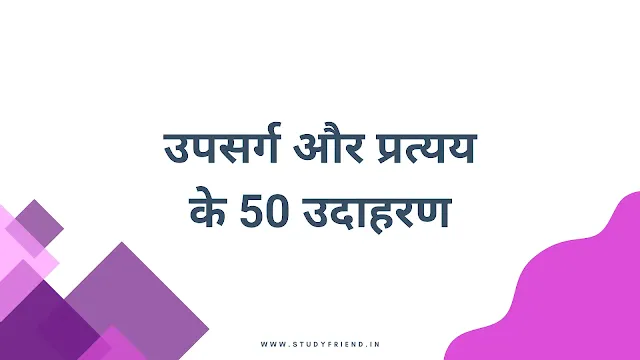 उपसर्ग और प्रत्यय के 50 उदाहरण हिंदी में - Upsarg aur Pratyay in hindi