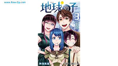 [Manga] 地球の子 第01-03巻 [Chikyu No Ko Vol 01-03]