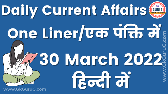 30 March 2022 One Liner Current affairs | 30 मार्च 2022 एक पंक्ति करेंट अफेयर्स