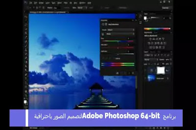 برنامج Adobe Photoshop 64-bit لتصميم الصور باحترافية 